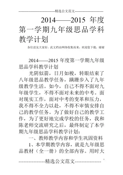 2014——2015年度第一学期九年级思品学科教学计划