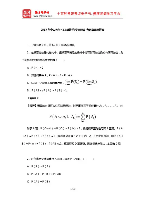 2017年中山大学432统计学[专业硕士]考研真题及详解【圣才出品】