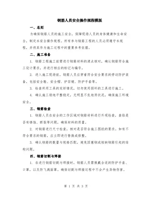 钢筋人员安全操作规程模版