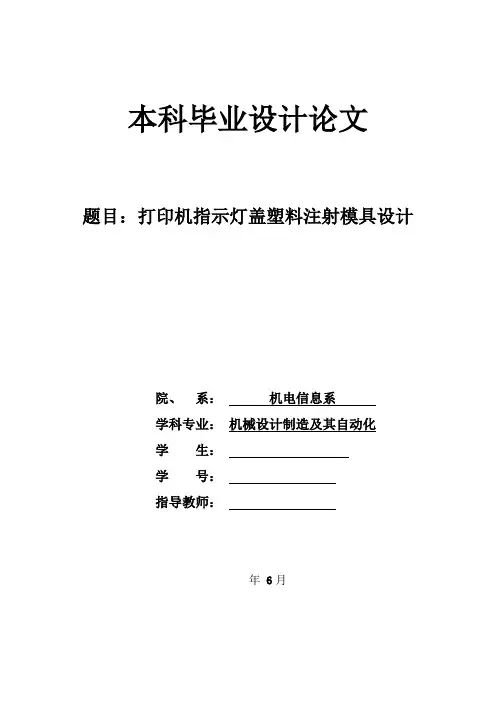 模具毕业设计26打印机指示灯盖塑料注射模具设计