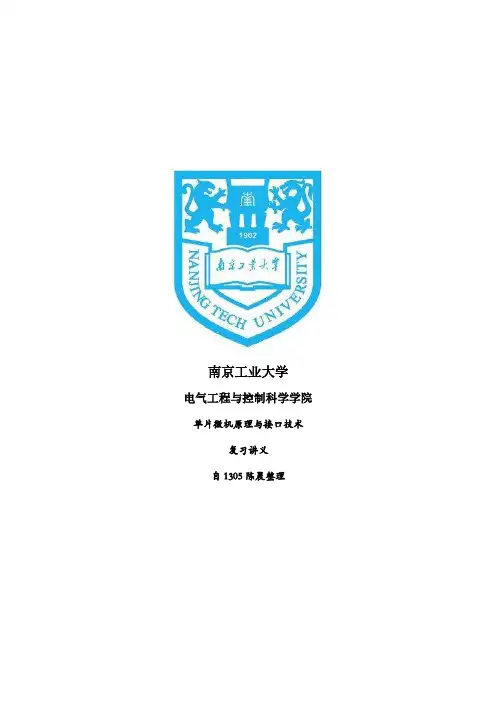 南京工业大学单片机期末复习讲义