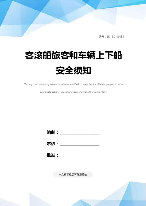 客滚船旅客和车辆上下船安全须知