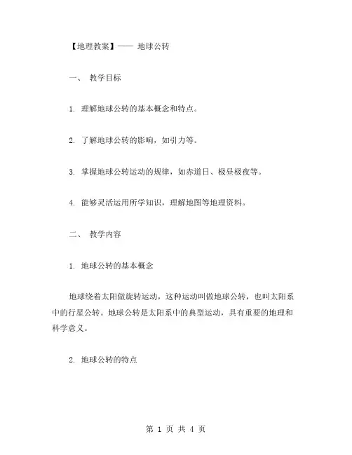 地球公转的地理教案