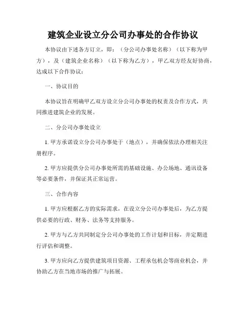 建筑企业设立分公司办事处的合作协议