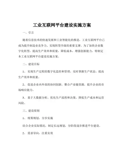 工业互联网平台建设实施方案