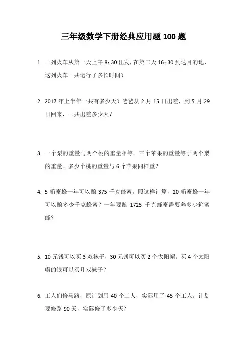 三年级数学下册经典应用题100强化练习题(有详细解析答案)