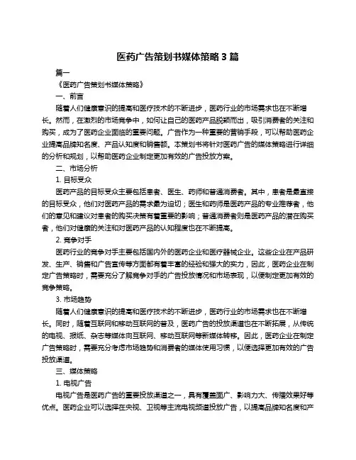 医药广告策划书媒体策略3篇