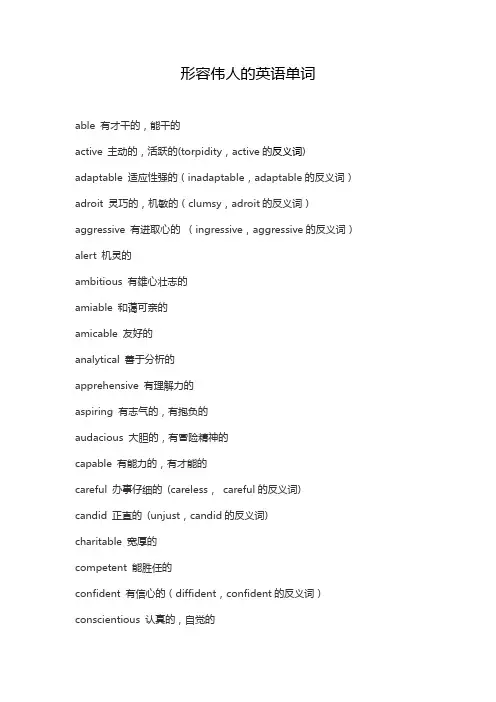 形容伟人的英语单词