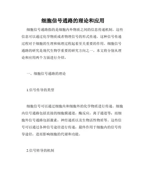 细胞信号通路的理论和应用