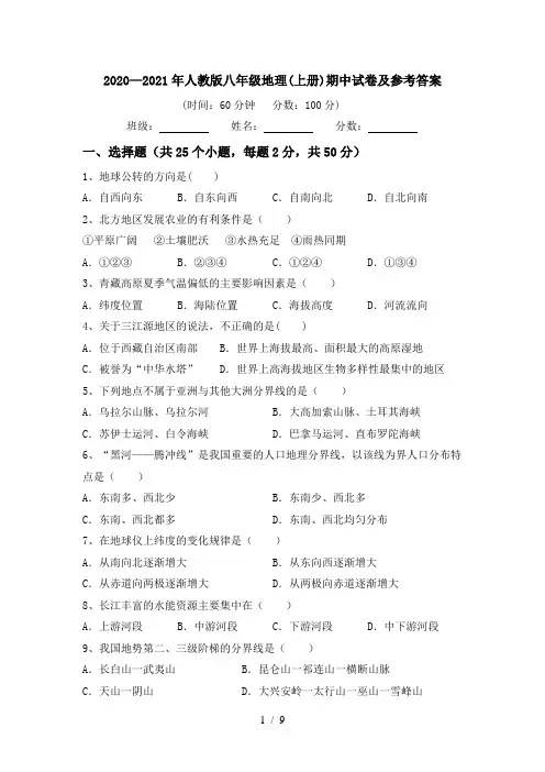 2020—2021年人教版八年级地理(上册)期中试卷及参考答案