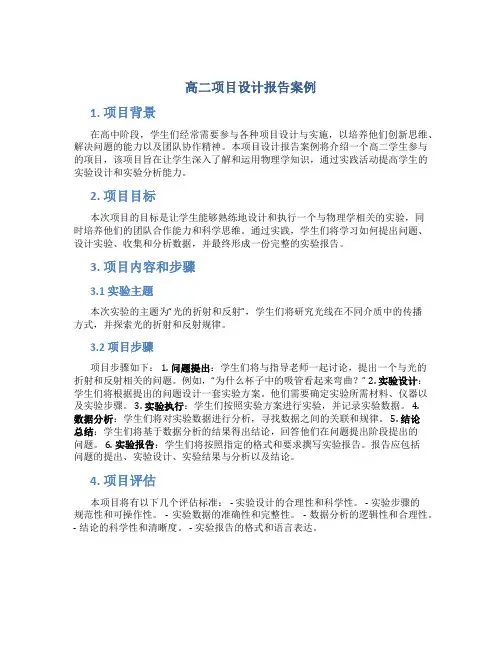 高二项目设计报告案例