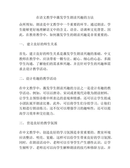 在语文教学中激发学生朗读兴趣的方法