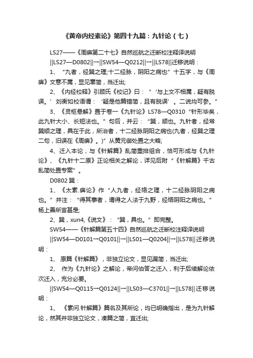 《黄帝内经素论》第四十九篇：九针论（七）