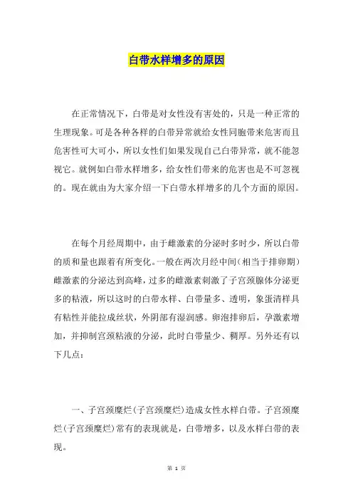 白带水样增多的原因