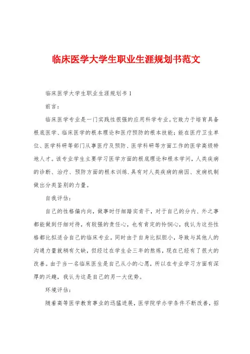 临床医学大学生职业生涯规划书范文