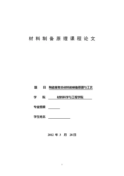 陶瓷基复合材料的制备原理与工艺