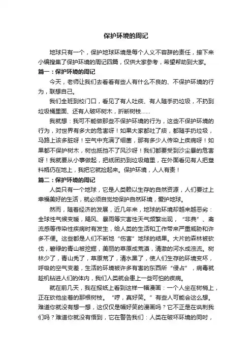 保护环境的周记四篇