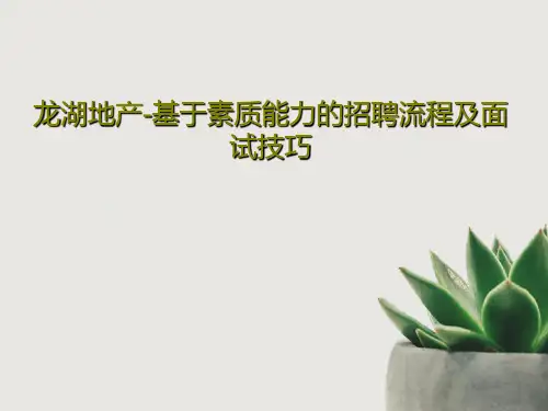 龙湖地产-基于素质能力的招聘流程及面试技巧91页PPT