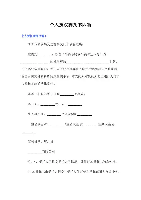 个人授权委托书四篇【精品模板】