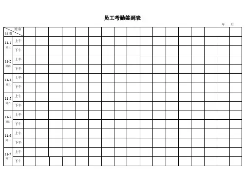 考勤签到表(上下班签到表)