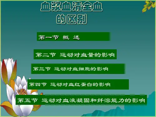 血浆血清全血的区别 ppt课件