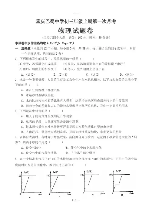 重庆巴蜀中学初三年级上期第一次月考