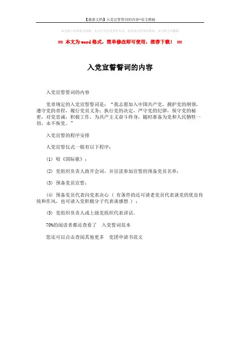 【最新文档】入党宣誓誓词的内容-范文模板 (1页)