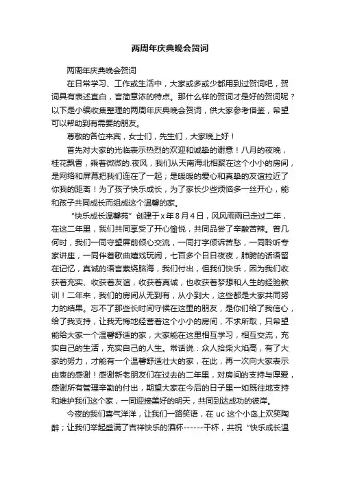 两周年庆典晚会贺词