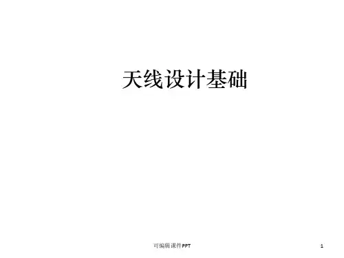 天线设计基础ppt课件