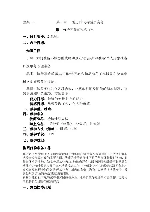 最新导游实务教案3.1——接团前的准备工作
