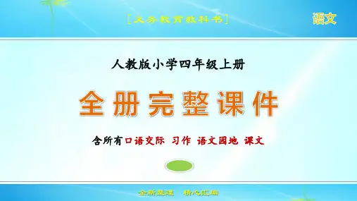 [义务教育教科书]人教版小学四年级上册语文全册完整课件20045m