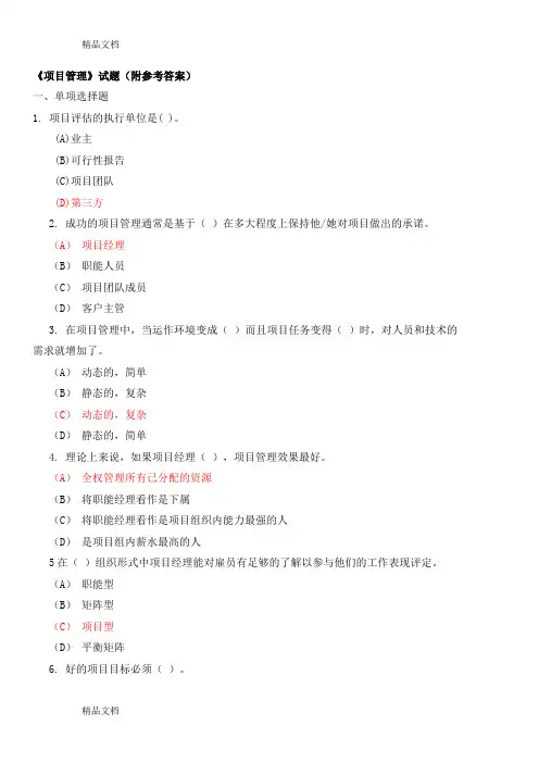 《项目管理》试题(附参考答案)知识分享