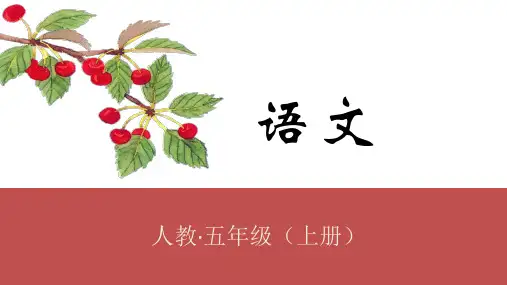 统编版五年级语文上册习作____即景课件(18张PPT)