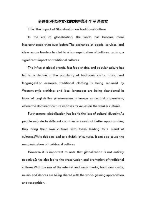 全球化对传统文化的冲击高中生英语作文