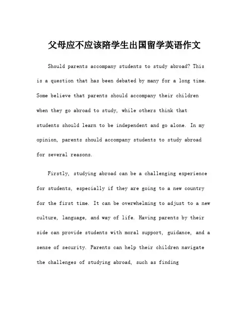 父母应不应该陪学生出国留学英语作文
