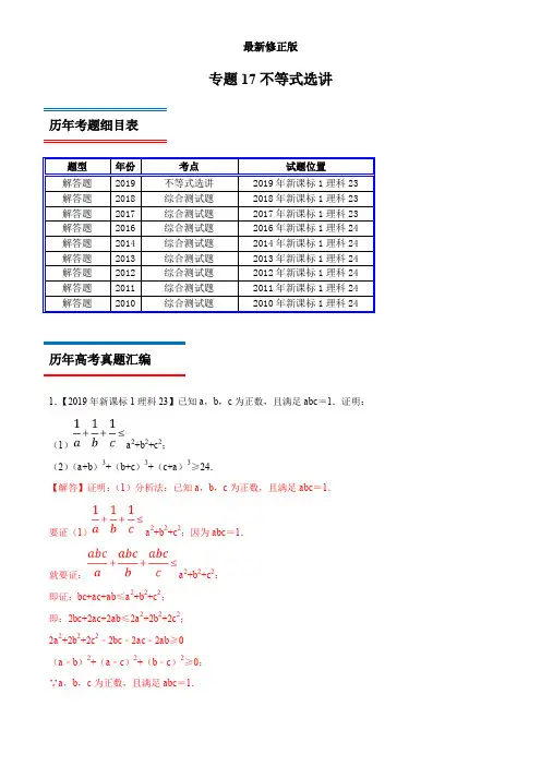 专题17 不等式选讲-高考数学(理)十年真题(2010-2019)分类汇编(新课标Ⅰ卷)(解析版)_最新修正版