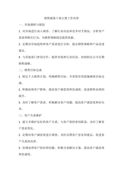销售储备干部主要工作内容