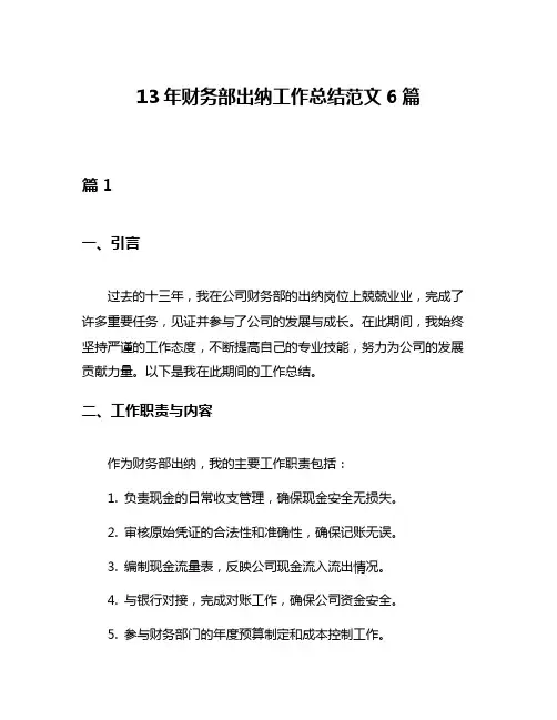 13年财务部出纳工作总结范文6篇