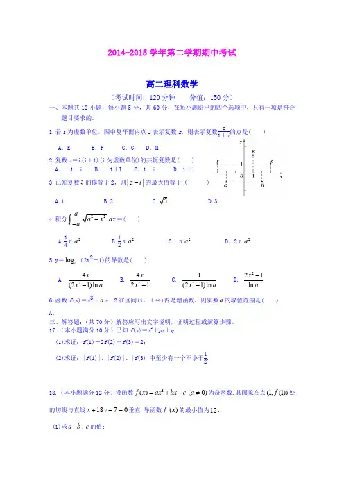 河北保定市高阳中学14-15学年高二下学期期中考试数学(理)试题 (Word版含答案)