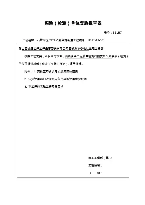 试验(检测)单位资质报审表