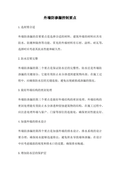 外墙防渗漏控制要点