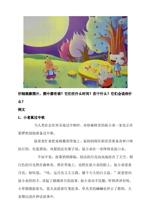 一年级看图写话——小老鼠过中秋