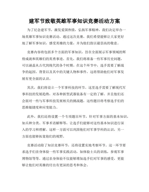 建军节致敬英雄军事知识竞赛活动方案