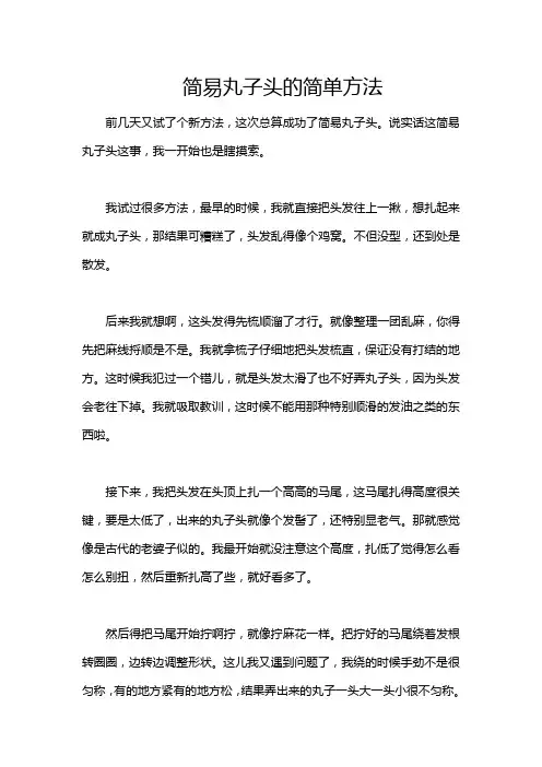 简易丸子头的简单方法