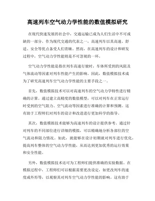 高速列车空气动力学性能的数值模拟研究