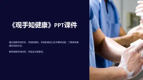 《观手知健康》课件