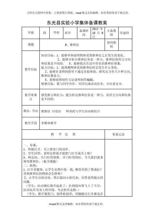 2020秋冀教版科学四上第9课推和拉word教案
