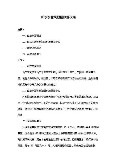 山东东营风景区旅游攻略