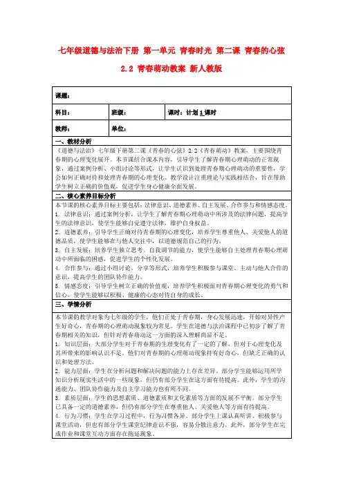 七年级道德与法治下册第一单元青春时光第二课青春的心弦2.2青春萌动教案新人教版
