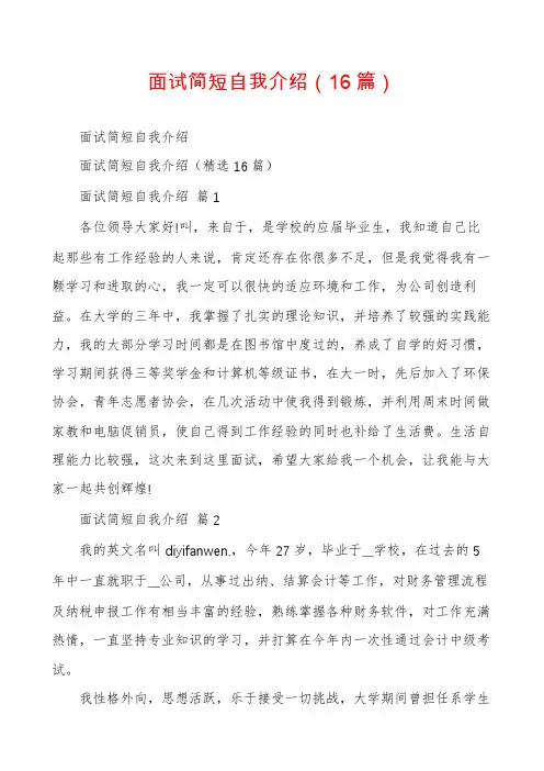 面试简短自我介绍(16篇)